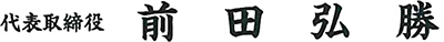 代表取締役　前田弘勝